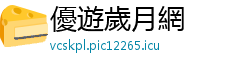 優遊歲月網